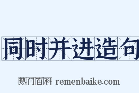 同时并进造句是什么意思的图片